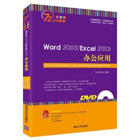 Word 2003/Excel 2003办公应用