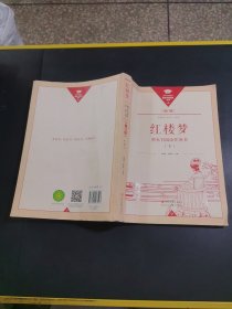 红楼梦整本书阅读任务书修订版下 有污渍破损