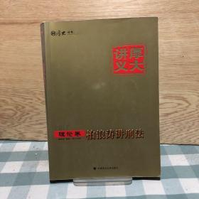 厚大司考2017国家司法考试厚大讲义理论卷 柏浪涛讲刑法