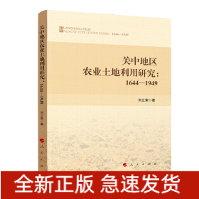 关中地区农业土地利用研究：1644—1949