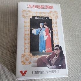 流派唱腔选辑（录像带）