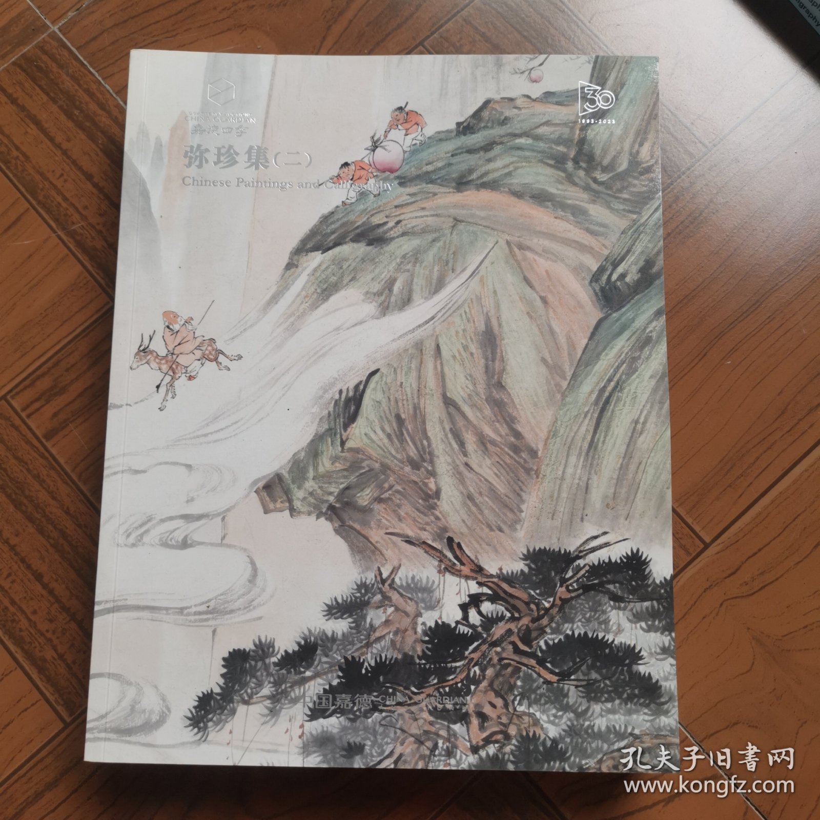 嘉德四季62（弥珍集一二三册）三本合售