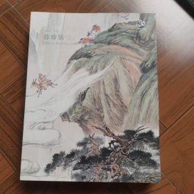 嘉德四季62（弥珍集一二三册）三本合售