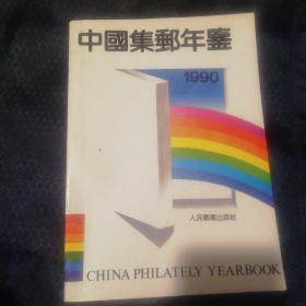 中国集邮年鉴1990