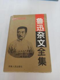 鲁迅杂文全集