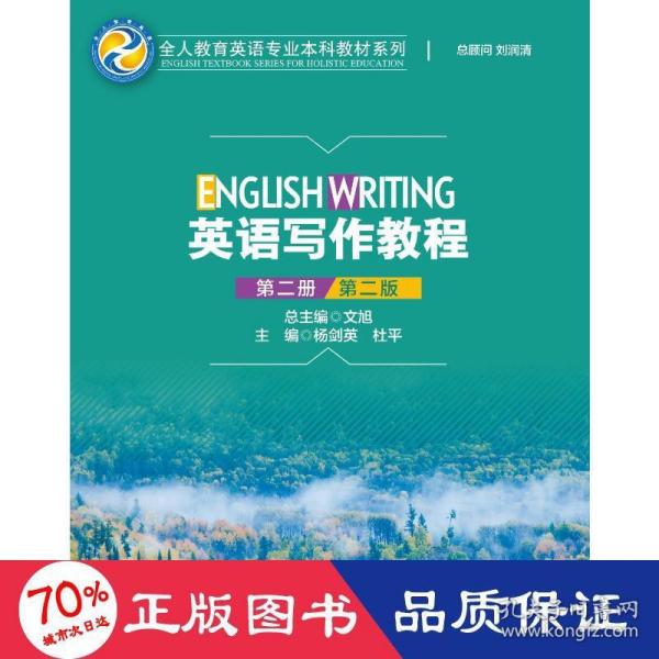 英语写作教程（第二册）（第二版）（全人教育英语专业本科教材系列） 大中专文科专业英语 杨剑英  杜 新华正版