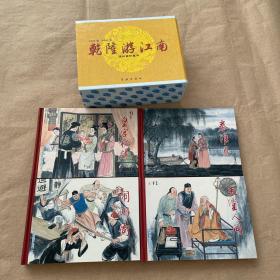 乾隆游江南连环画珍藏本（共4册）【50开精装连环画】