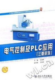 电气控制及PLC应用(三菱系列)