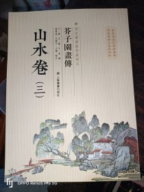 芥子园画传：山水谱3