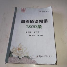 高考成语积累1800条