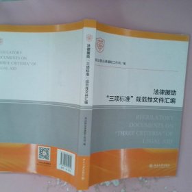 法律援助“三项标准”规范性文件汇编