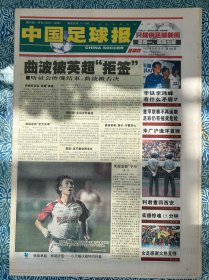 《中国足球报》2002年8月29日，对折十六版，曲波被英超“拒签”，两主帅武汉血刃（马良行Vsl李英基），裁判惹怒戚务生，绿茵场10大大叛徒，李铁李玮锋有什么矛盾？小贝再镀金右脚。