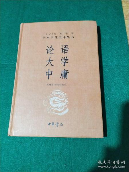 中华经典名著·全本全注全译丛书：论语、大学、中庸