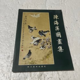 陈海萍国画集