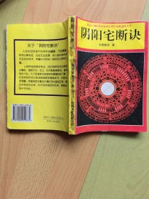 阴阳宅断决