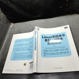 Linux系统命令及Shell脚本实践指南