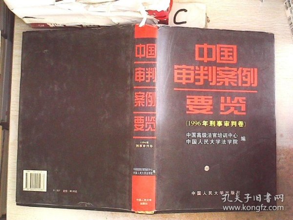 中国审判案例要览：1996年刑事审判卷