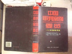 中国审判案例要览：1996年刑事审判卷