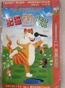 儿童益智亲子早期绝版大型幽默搞笑动画片 肥猫瘦狗精灵鼠 DVD-9 二碟装