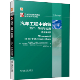 汽车工程中的氢 生产、存储与应用 原书第4版