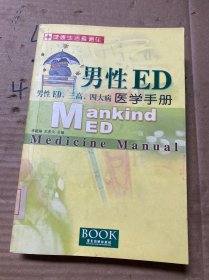 男性ED医学手册:男性ED、三高、四大病