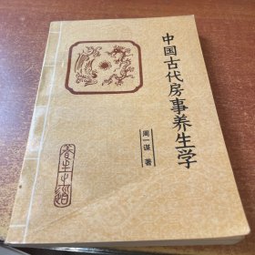 中国古代房事养生学