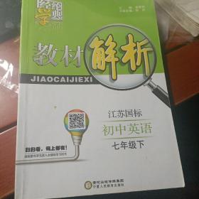 经纶学典·教材解析：英语7年级（下）（外Y国标）（修订版）（2012年11月印刷）