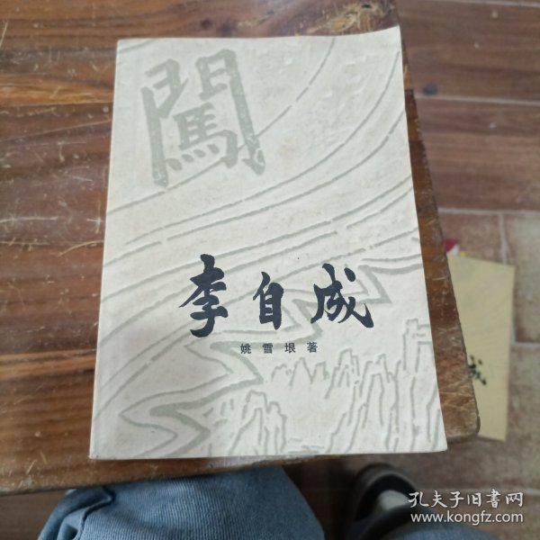 李自成第一卷[上、下册]