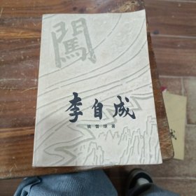 李自成第一卷[上、下册]