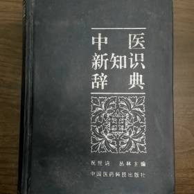 中医新知识辞典普通图书/国学古籍/社会文化9780000000000