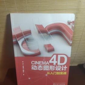 CINEMA4D动态图形设计从入门到实战