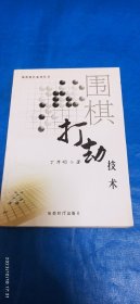 围棋打劫技术(A79箱)