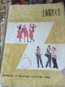 上海服装年鉴（1985年）