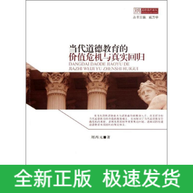 當(dāng)代道德教育的價(jià)值危機(jī)與真實(shí)回歸