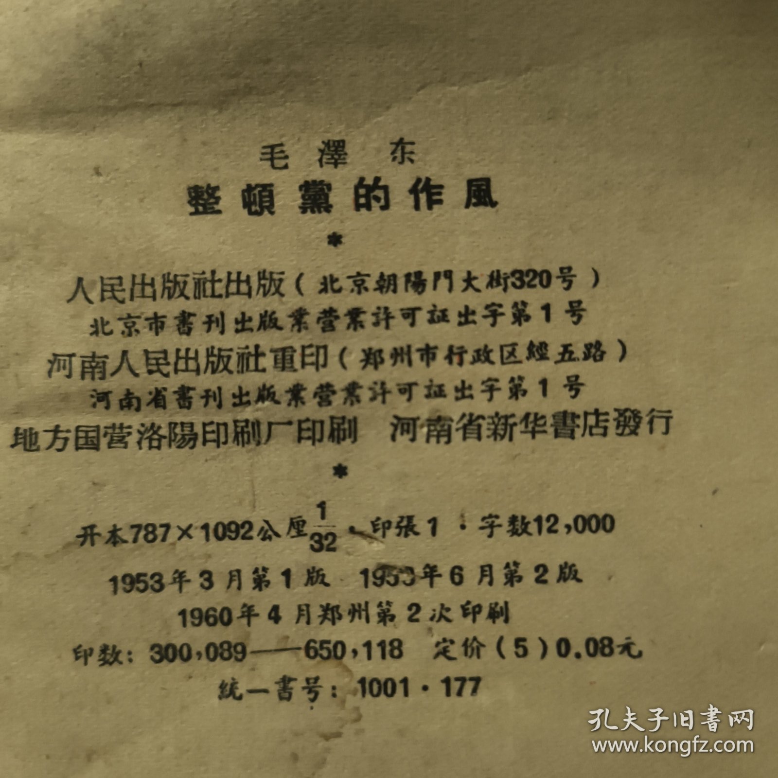 整顿党的作风
