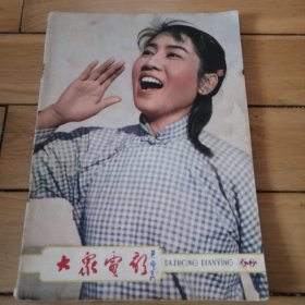 大众电影1963年第5.6期合刊（1963.5.6）