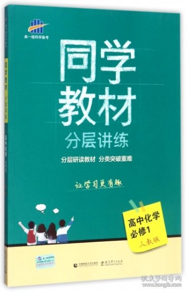 同学教材分层讲练 高中化学 必修1 人教版