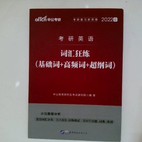 中公版 2018考研英语 词汇狂练 基础词 高频词 超纲词