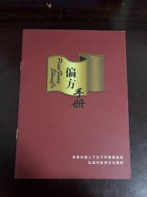 偏方手册