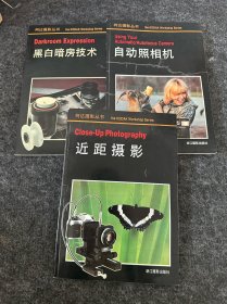 柯达摄影丛书；黑白暗房技术、自动照相机、近距摄影（三册）
