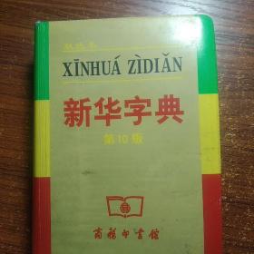 小字典（新华字典、汉语成语小词典、英汉小词典）