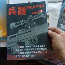 兵器杂志2006年第1丶2、3丶4、7、12期，2007年第1丶2丶3丶5、7、11期，2008年第7、8期。共14本合售28元。偶尔有两本封面折了点痕迹。