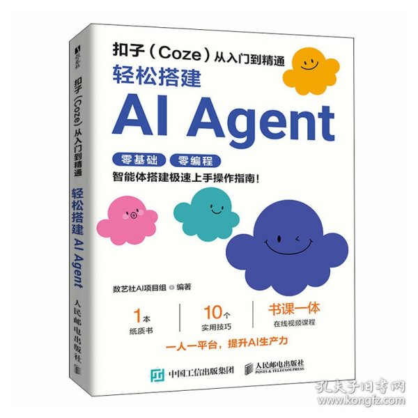 扣子从入门到精通：轻松搭建AI AGENT