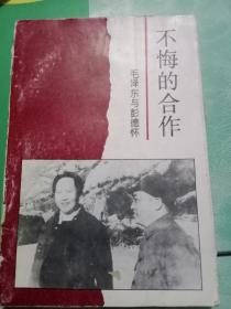 不悔的合作毛泽东与彭德怀——43号