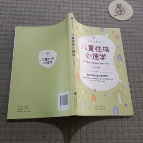 儿童心理学:儿童性格心理学