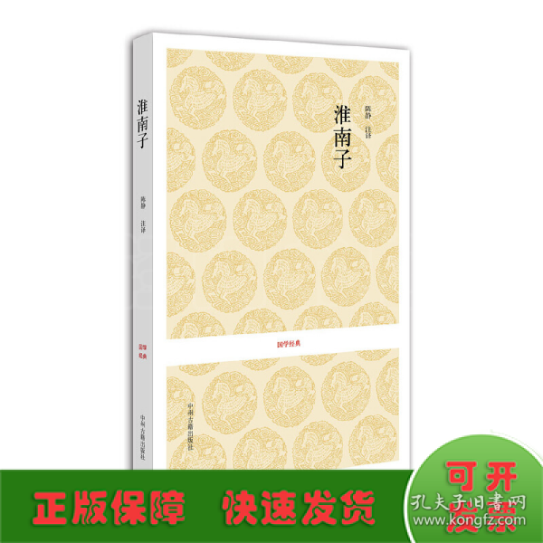 国学经典：淮南子