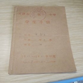 天津市小学学生手册 介绍信成绩单 都是一个人的