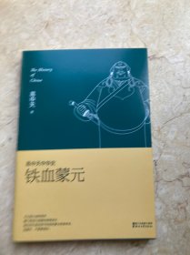 易中天中华史第二十卷：铁血蒙元（最新卷）