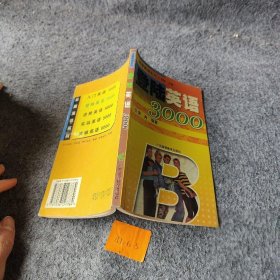 登陆英语3000/征服英语系列