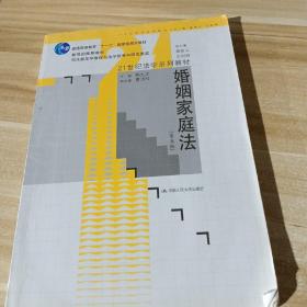 21世纪法学系列教材·普通高等教育“十一五”国家级规划教材：婚姻家庭法（第5版）